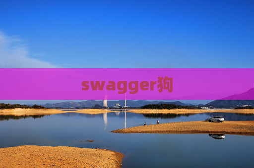 swagger狗